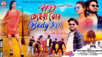 HD চেহেরা তোর BODY 3D | KUNDAN & KANIKA |