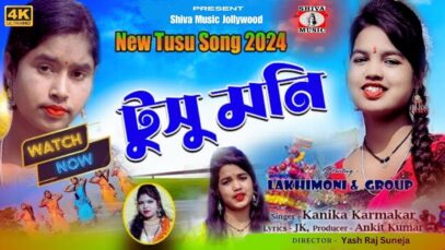 TUSU MONI BOROI DULALI | KANIKA KARMAKAR | LAXMIMONI &
