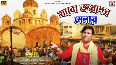 JABO JOYDEB MELAI | যাবো জয়দেব মেলায় | GHOTOK DAS