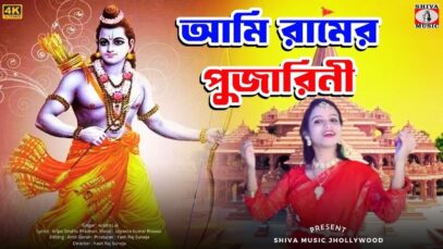 AMI RAM AR ANUSARI RAM AR PUJARINI | ARPITA LAI