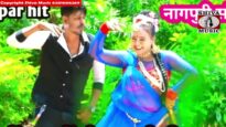 मैसेंजर में चैट करोगी क्या रे सिंगर गुहीराम झारखंडी नागपुरी