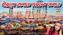 BIRBHUM ZELATE JOYDEB MELA TE | বীরভূম জেলাতে জয়দেব মেলাতে