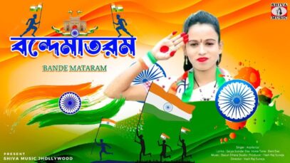 BANDE MATARAM | বন্দেমাতরম | ARPITA LAI | 15TH AUGUST