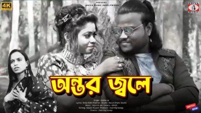 ANTOR JOLEY | অন্তর জ্বলে | ARPITA LAI | NEW