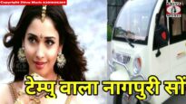 टेम्पु वाला नागपुरी सोंग सिंगर कुमार हरि sigar Kumar Hari