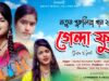 GENDA FUL | গেন্দা ফুল | KANIKA KARMAKAR | LAXMIMONI