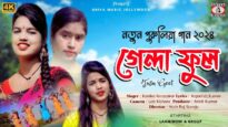 GENDA FUL | গেন্দা ফুল | KANIKA KARMAKAR | LAXMIMONI