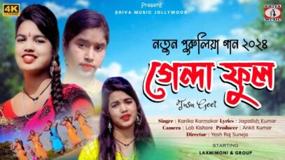 GENDA FUL | গেন্দা ফুল | KANIKA KARMAKAR | LAXMIMONI