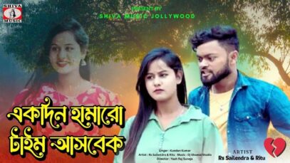 Ek Din Hamaro Time Asbek | Kunadan Kumar | Rs
