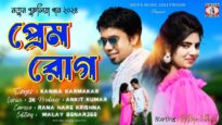 PREM ROG | প্রেম রোগ | KANIKA KARMAKAR | RJ