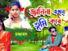 JANINA AKHON TUMI KAR | জানিনা এখন তুমি কার |