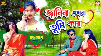 JANINA AKHON TUMI KAR | জানিনা এখন তুমি কার |