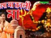 MAA GO MAA KALI MAA | মাগো মা কালি মা