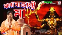 MAA GO MAA KALI MAA | মাগো মা কালি মা