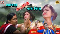 AABAR AMAR HOBE BIYE | আবার আমার হবে বিয়ে |
