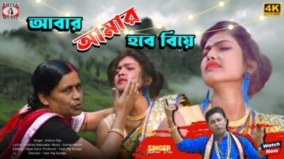 AABAR AMAR HOBE BIYE | আবার আমার হবে বিয়ে |