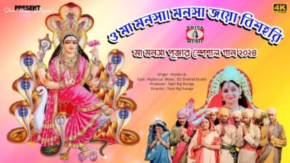 O MAA MONSA MONSA JOYO BISHOHARI | মনসা পূজার স্পেশাল