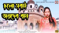 CHOLO SOBAI JOYDEB DHAM | চলো সবাই জয়দেব ধাম |
