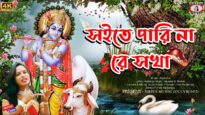 SOITEY PARI NA RE SOKHA | সইতে পারি না রে