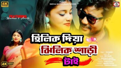 HILIK DIYA JHILIK SHAREE TAI | GURU PADA | KANCHAN