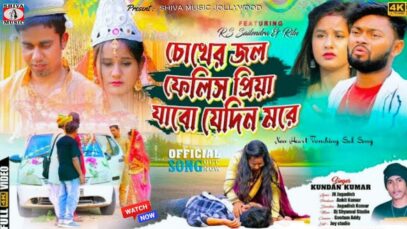 CHOKHER JOL FELIS PRIYA | KUNDAN KUMAR | RS SAILENDRA,
