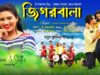 জিগরবালা | JIGARWALA | KARNA KUMAR & MIRA DAS |