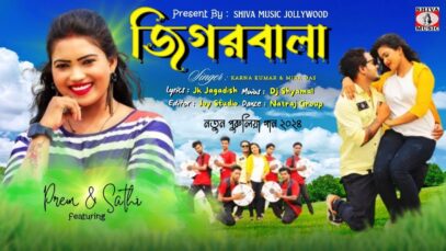 জিগরবালা | JIGARWALA | KARNA KUMAR & MIRA DAS |