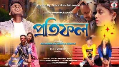 প্রতিফল | PRATIFAL | KUNDAN KUMAR | KALIPADA, DJ GOUR