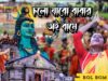 চলো যাবো বাবার অই ধামে | Sukuntala Mahato | Suman