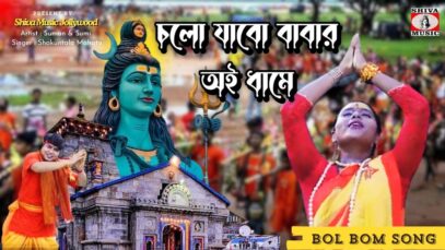 চলো যাবো বাবার অই ধামে | Sukuntala Mahato | Suman