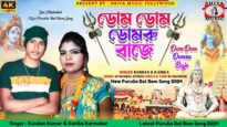 DOM DOM DOMRU BAJE | KUNDAN KUMAR & KANIKA KARMAKAR