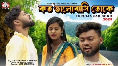 Koto Bhalobasi Toke | Karna Kumar & Mira Das |