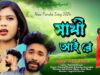 সাথী আই রে | Sathi Ai Re | Parimal Kumar