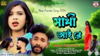 সাথী আই রে | Sathi Ai Re | Parimal Kumar