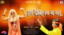 চুল দাঁড়িতে হয় না সাধু | CHUL DARITE HOI NA