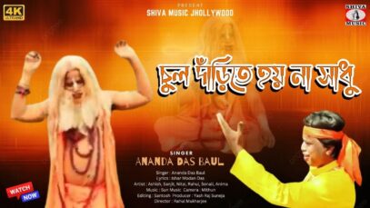 চুল দাঁড়িতে হয় না সাধু | CHUL DARITE HOI NA