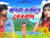 AMAR JIBAN TA KARLI RE BERBAD | MANU OJHA |
