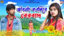 AMAR JIBAN TA KARLI RE BERBAD | MANU OJHA |