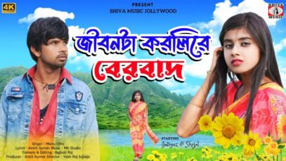AMAR JIBAN TA KARLI RE BERBAD | MANU OJHA |