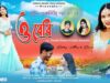 O BEBI | ও বেবি I KUNDAN KUMAR & KANIKA