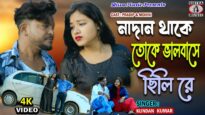 Purulia Sad Song 2024 [ Nadan Thake Toke Bhalobase Chili