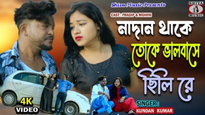 Purulia Sad Song 2024 [ Nadan Thake Toke Bhalobase Chili