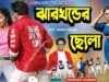 Purulia New Song 2024 [ Jharkhander Chela ] Chiranjeet Chandra