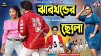 Purulia New Song 2024 [ Jharkhander Chela ] Chiranjeet Chandra