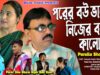 Purulia Comedy 2024 [ Parer Bou Bhalo Nijer Bou Kalo