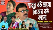 Purulia Comedy 2024 [ Parer Bou Bhalo Nijer Bou Kalo