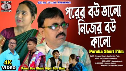 Purulia Comedy 2024 [ Parer Bou Bhalo Nijer Bou Kalo