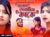 Purulia Song 2024 [ Jolan Dekhachis Kake ] Rajesh Sahis