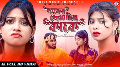 Purulia Song 2024 [ Jolan Dekhachis Kake ] Rajesh Sahis