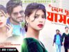Purulia Song 2024 [ Hele Dule Jash Na ] Rajesh